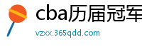 cba历届冠军